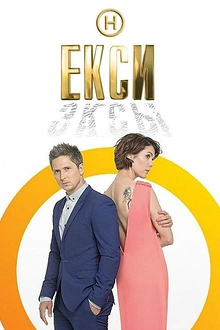 Постер к сериалу Эксы