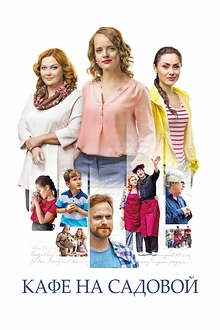 Постер к сериалу Кафе на Садовой