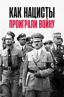 Постер к сериалу Как нацисты проиграли войну