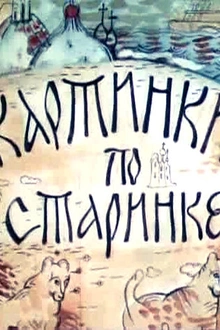 Постер к мультсериалу Картинки по старинке