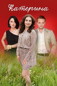 Постер к сериалу Катерина