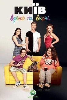 Постер к сериалу Киев днем и ночью