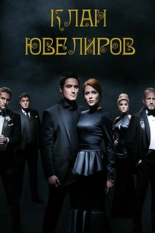 Постер к сериалу Клан Ювелиров