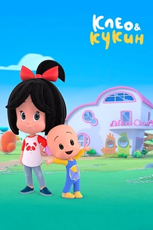 Постер к мультсериалу Клео и Кукин