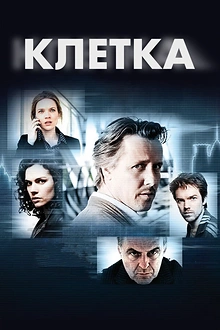 Постер к сериалу Клетка