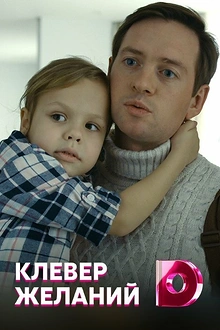 Постер к сериалу Клевер желаний