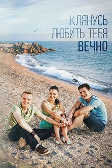Постер к сериалу Клянусь любить тебя вечно