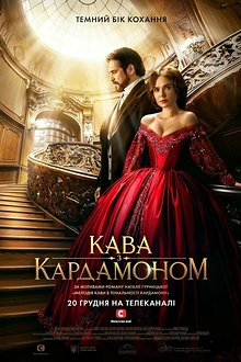 Постер к сериалу Кофе с кардамоном