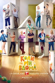 Постер к сериалу Когда мы дома