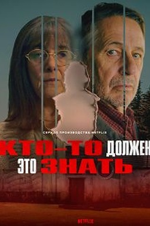 Постер к сериалу Кто-то должен это знать