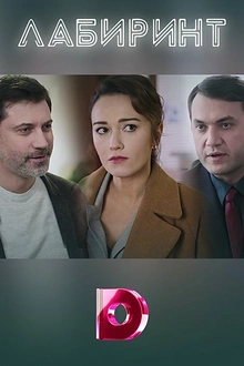 Постер к сериалу Лабиринт