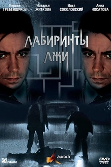 Постер к сериалу Лабиринты лжи