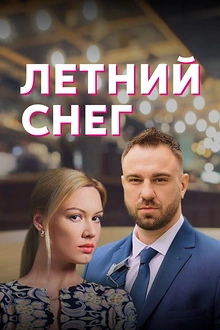 Постер к сериалу Летний снег