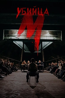 Постер к сериалу М убийца