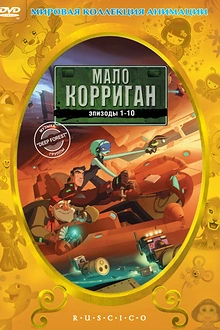 Постер к мультсериалу Мало Корриган: Космический рейнджер
