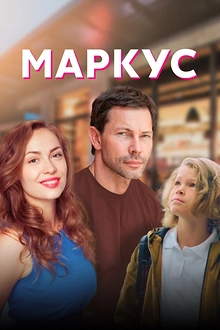 Постер к сериалу Маркус