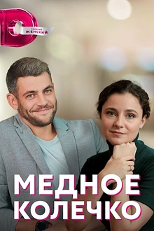 Постер к сериалу Медное колечко
