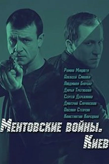 Постер к сериалу Ментовские войны. Киев