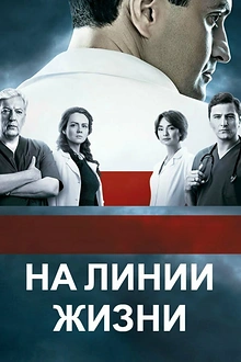 Постер к сериалу На линии жизни