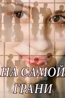 Постер к сериалу На самой грани