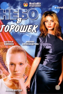 Постер к сериалу Небо в горошек