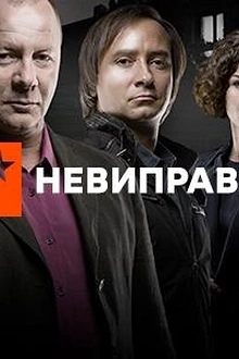 Постер к сериалу Неисправимые