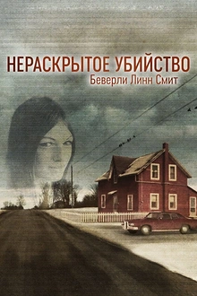 Постер к сериалу Нераскрытое убийство Беверли Линн Смит