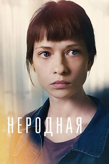 Постер к сериалу Неродная