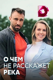 Постер к сериалу О чём не расскажет река