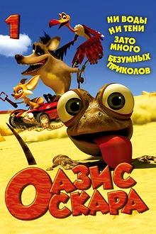 Постер к мультсериалу Оазис Оскара
