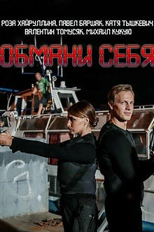 Постер к сериалу Обмани себя