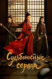Постер к дораме Обречённые сердца