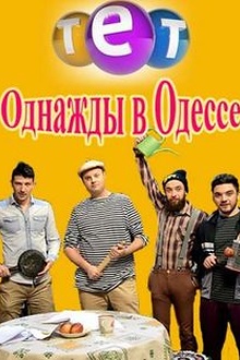 Постер к сериалу Однажды в Одессе