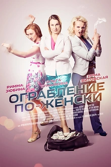 Постер к сериалу Ограбление по-женски