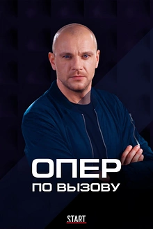 Постер к сериалу Опер по вызову