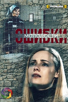 Постер к сериалу Ошибки молодости
