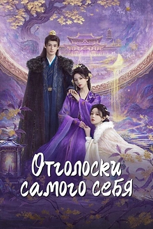Постер к дораме Отголоски себя