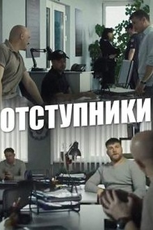 Постер к сериалу Отступники