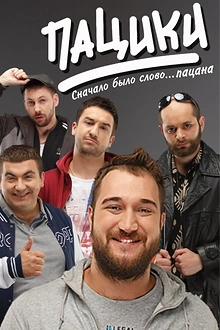 Постер к сериалу Пацики