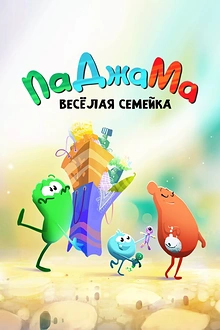 Постер к мультсериалу ПаДжаМа. Веселая семейка