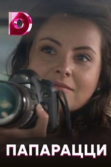 Постер к сериалу Папарацци