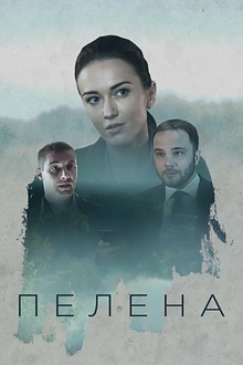 Постер к сериалу Пелена