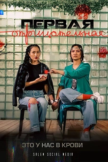 Постер к сериалу Первая отрицательная