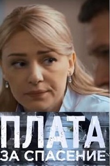 Постер к сериалу Плата за спасение