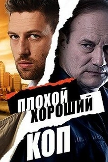 Постер к сериалу Плохой хороший коп