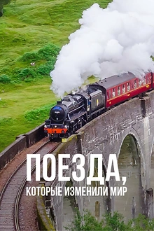 Постер к сериалу Поезда, которые изменили мир
