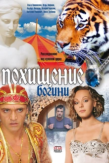 Постер к сериалу Похищение Богини