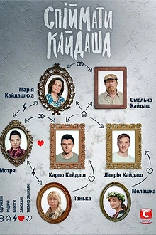 Постер к сериалу Поймать Кайдаша