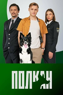 Постер к сериалу Полкан