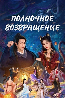 Постер к дораме Полночное возвращение